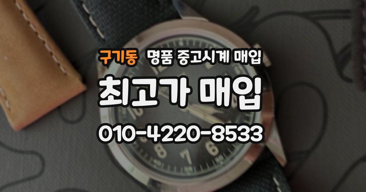 구기동 명품 중고시계 매입