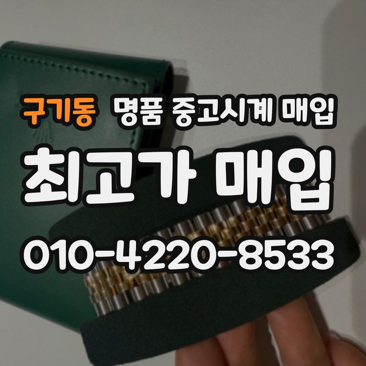 구기동 명품 중고시계 매입