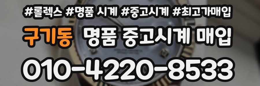 구기동 명품 중고시계 매입