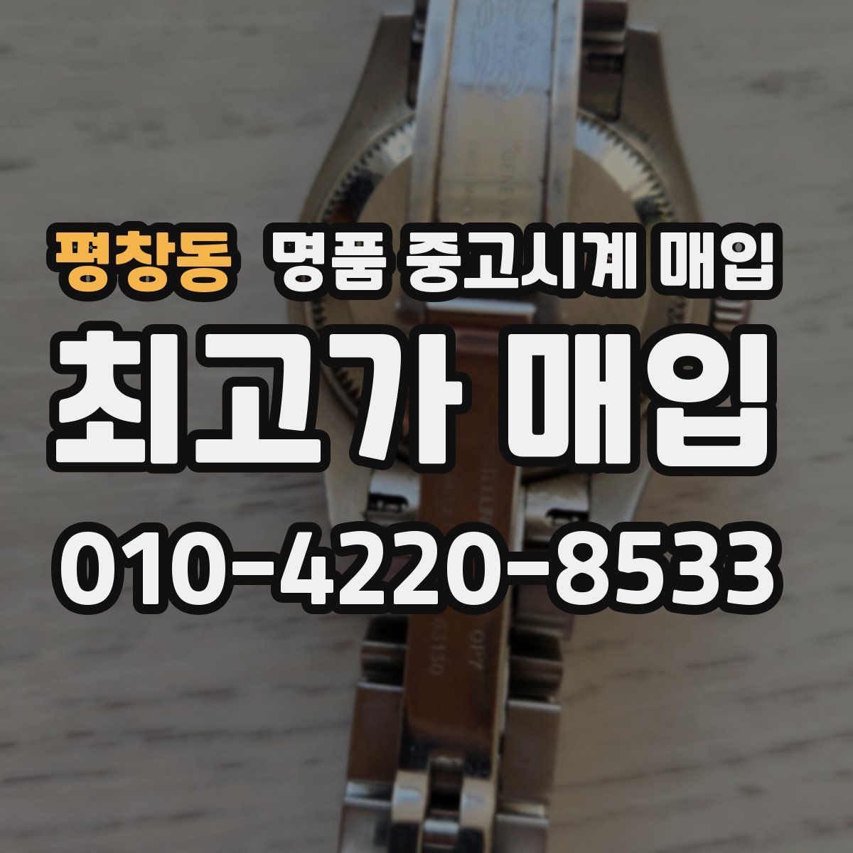 평창동 명품 중고시계 매입