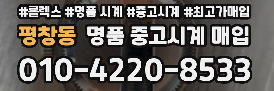 평창동 명품 중고시계 매입