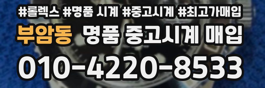 부암동 명품 중고시계 매입