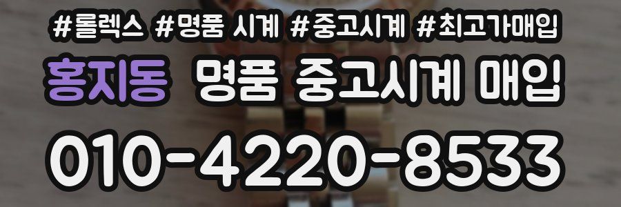 홍지동 명품 중고시계 매입