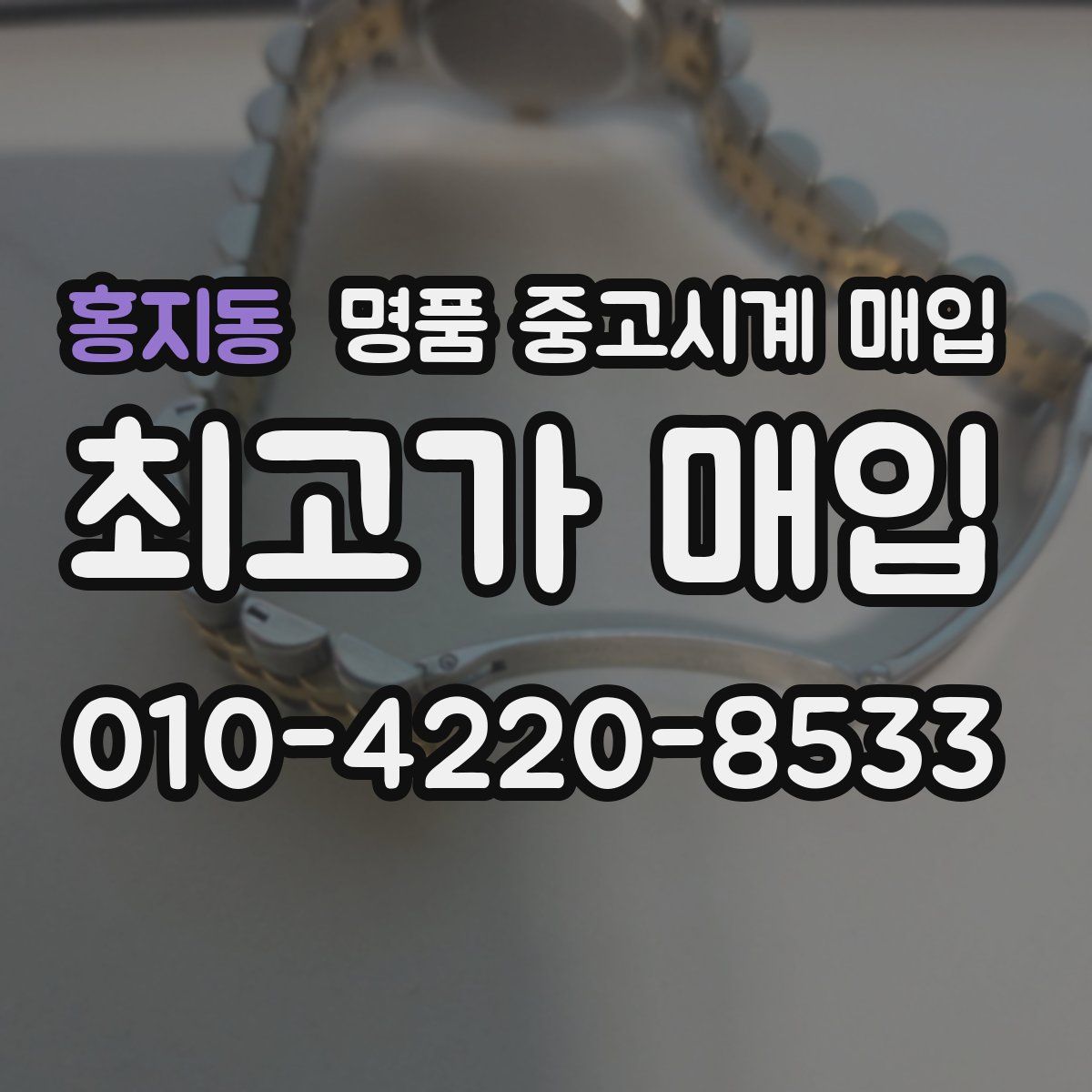 홍지동 명품 중고시계 매입