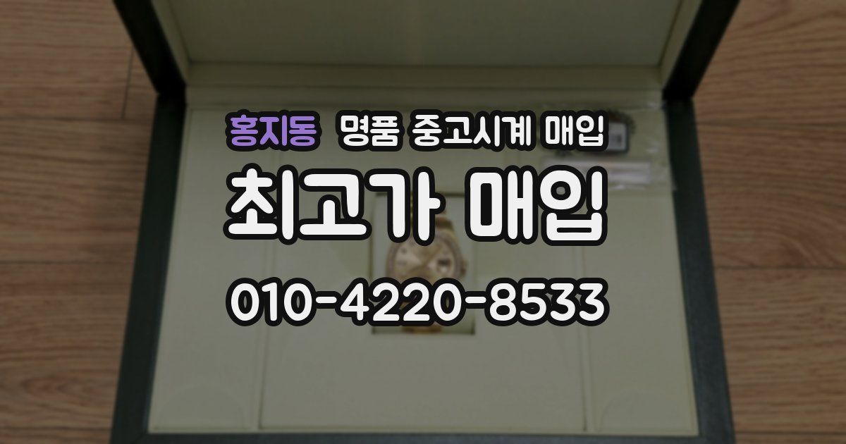 홍지동 명품 중고시계 매입