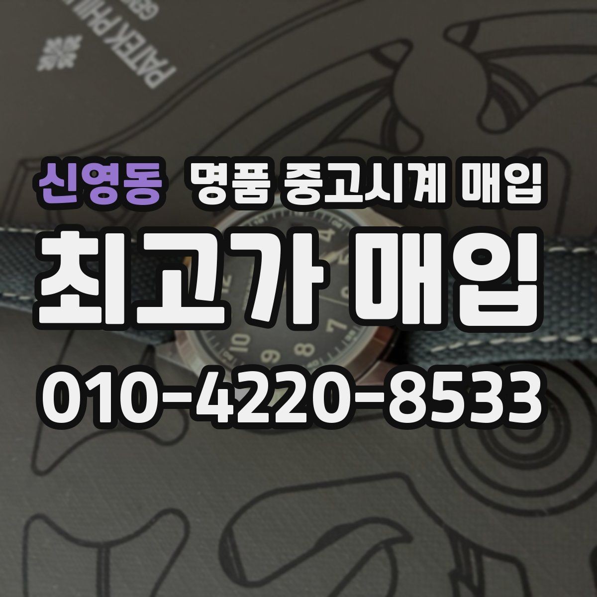 신영동 명품 중고시계 매입 시 인증 절차를 확인해야 하는 이유