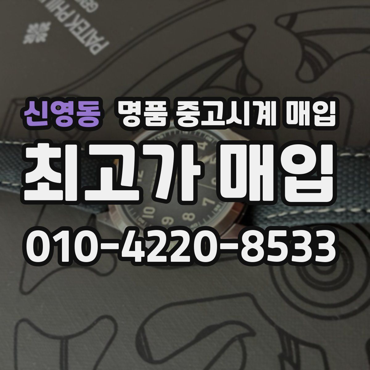신영동 명품 중고시계 매입