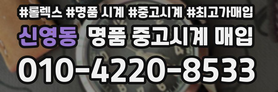 신영동 명품 중고시계 매입
