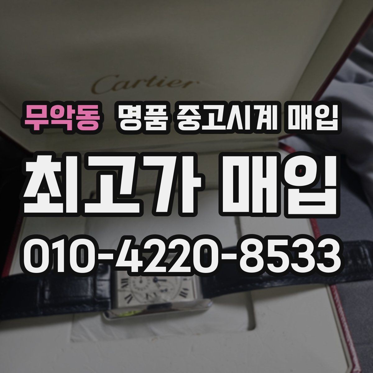 무악동 명품 중고시계 매입 시 모델 연식이 평가에 반영되는 방식