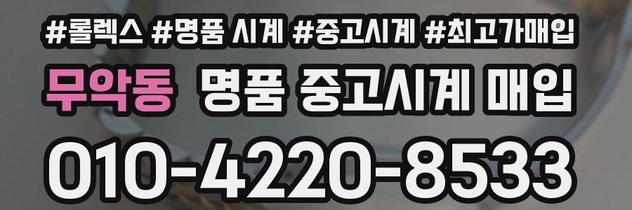 무악동 명품 중고시계 매입