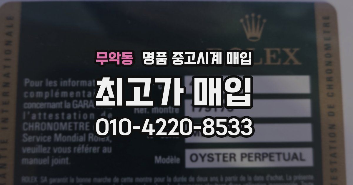 무악동 명품 중고시계 매입
