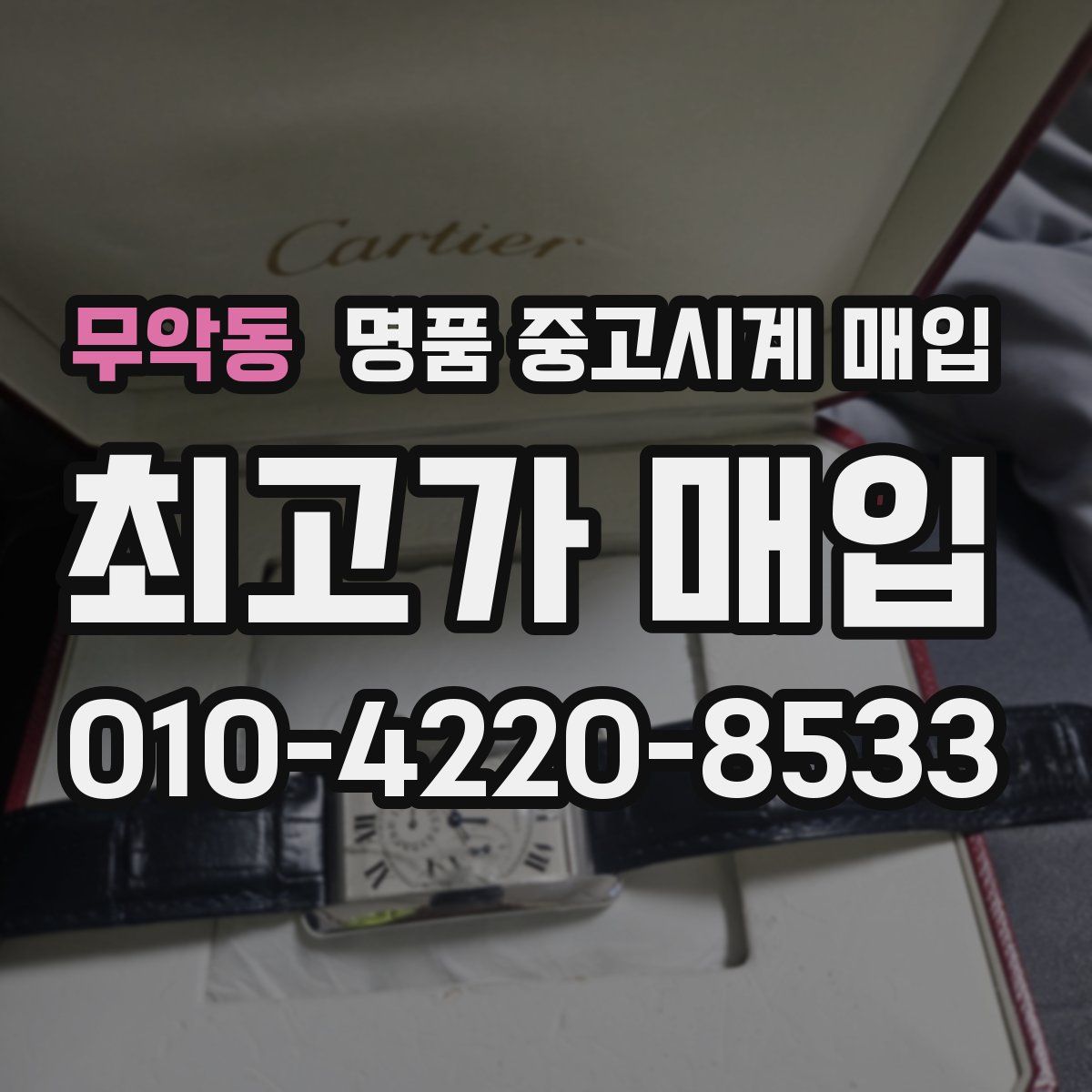무악동 명품 중고시계 매입