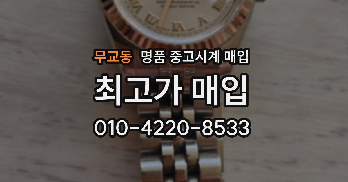무교동 명품 중고시계 매입