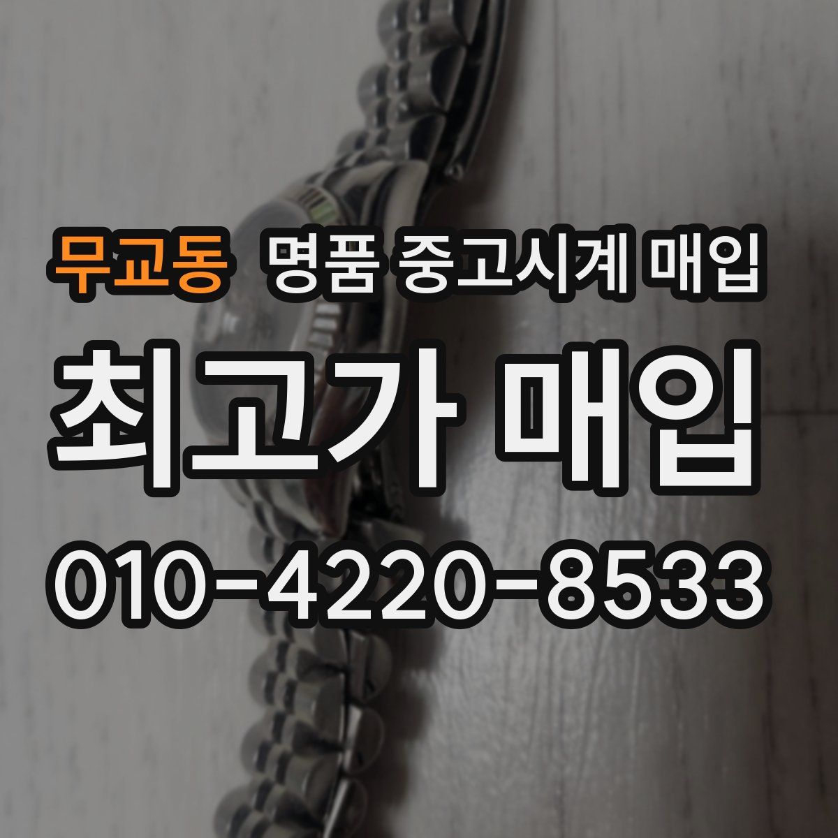 무교동 명품 중고시계 매입