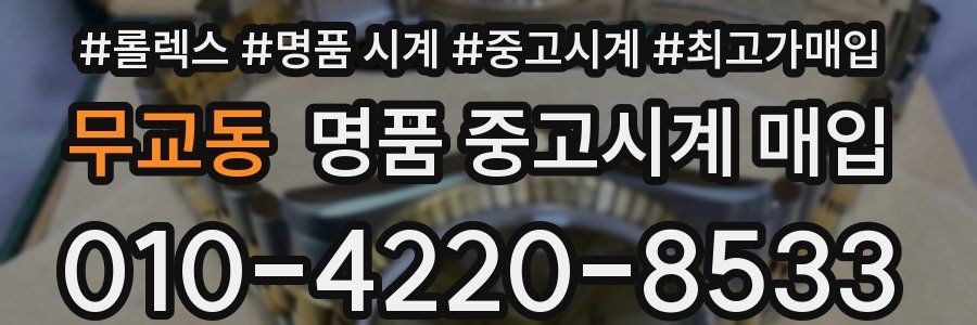 무교동 명품 중고시계 매입