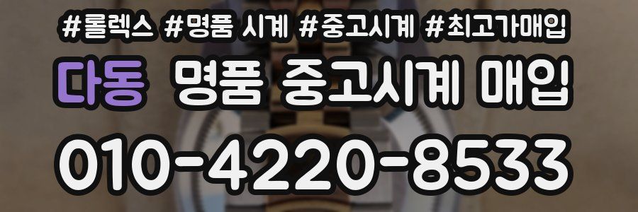 다동 명품 중고시계 매입