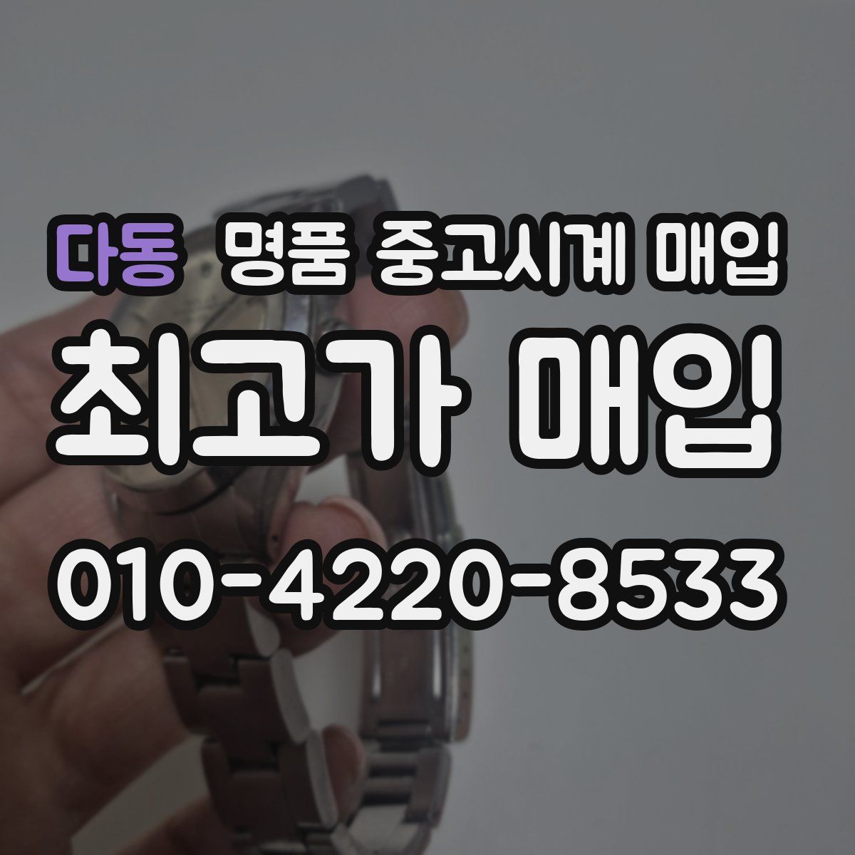 다동 명품 중고시계 매입