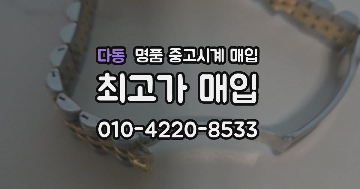 다동 명품 중고시계 매입