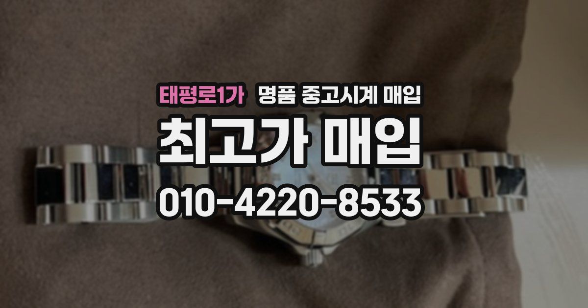 태평로1가 명품 중고시계 매입