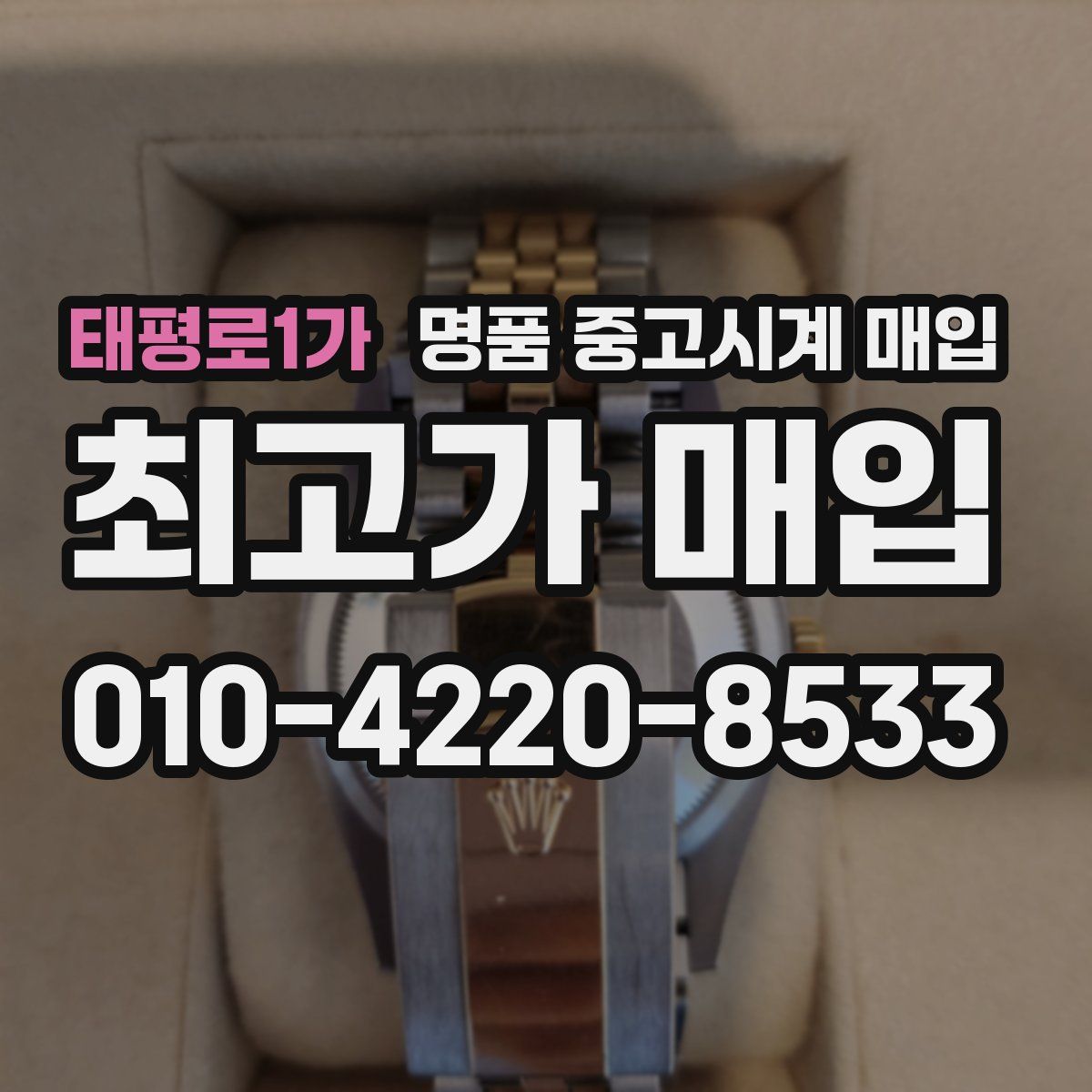 태평로1가 명품 중고시계 매입