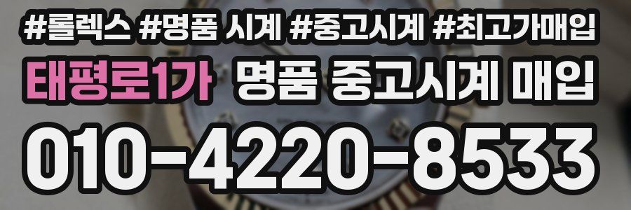 태평로1가 명품 중고시계 매입