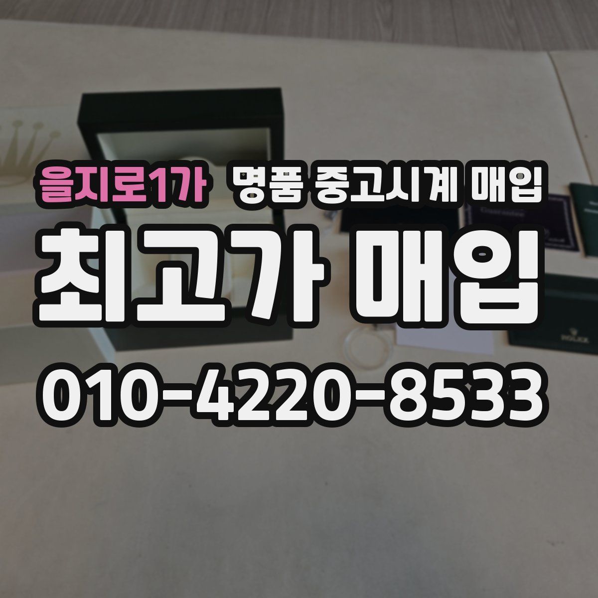 을지로1가 명품 중고시계 매입