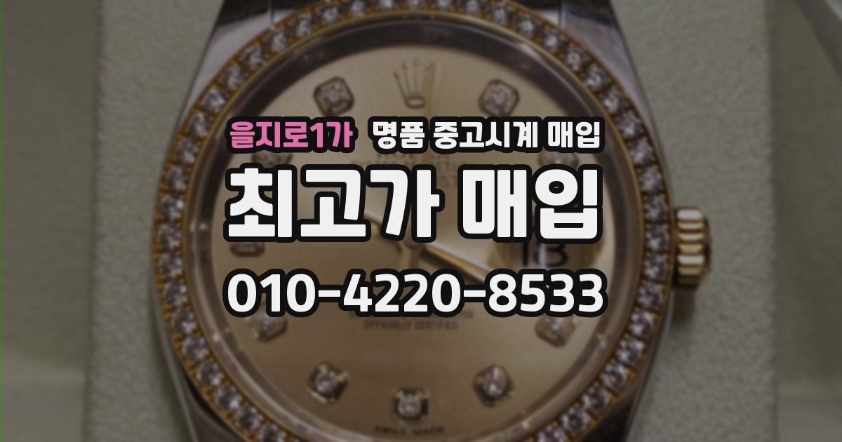 을지로1가 명품 중고시계 매입