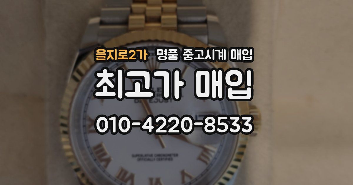 을지로2가 명품 중고시계 매입