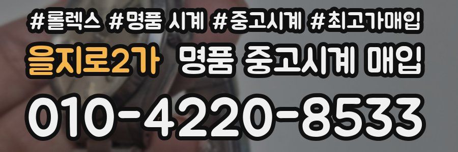 을지로2가 명품 중고시계 매입