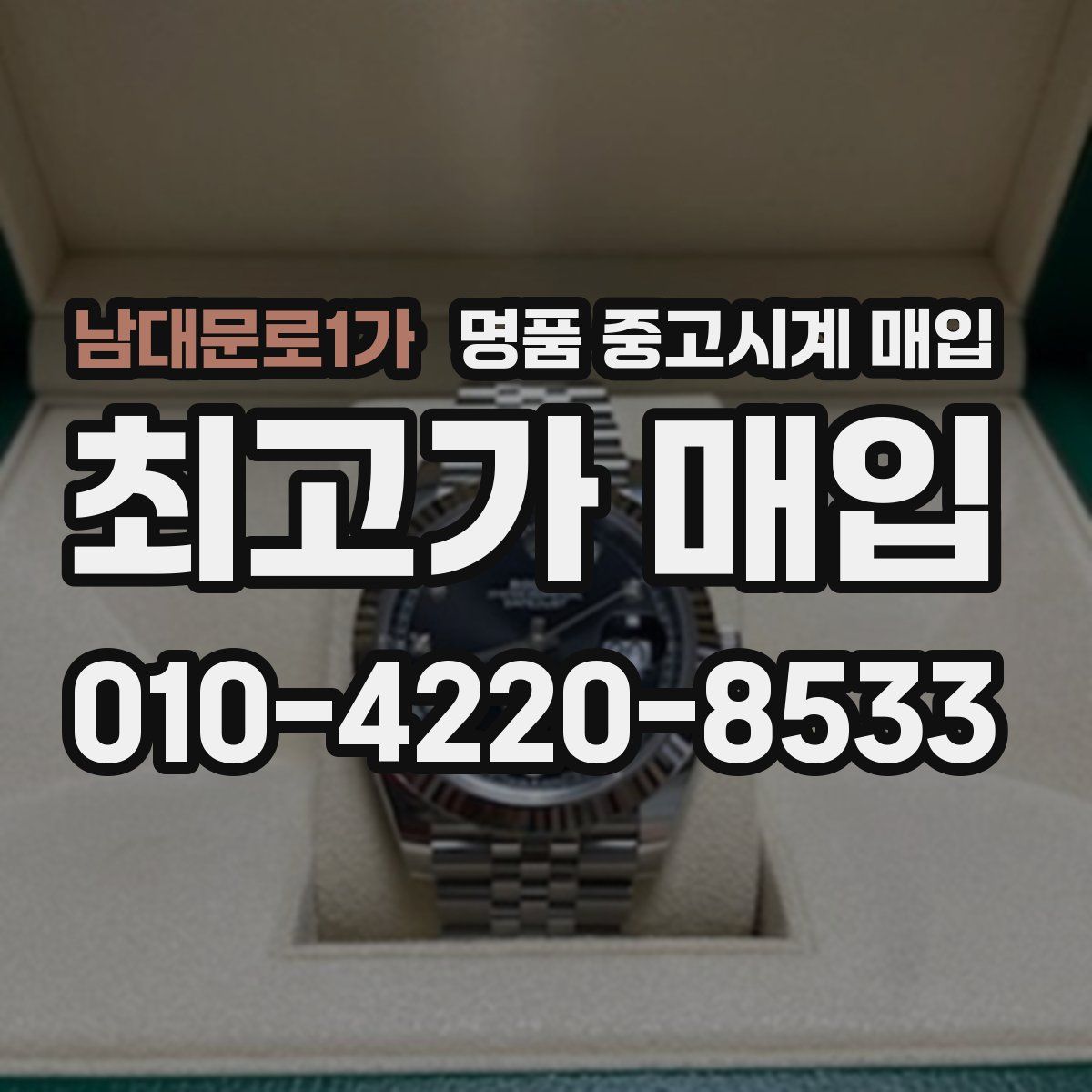 남대문로1가 명품 중고시계 매입