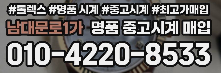 남대문로1가 명품 중고시계 매입