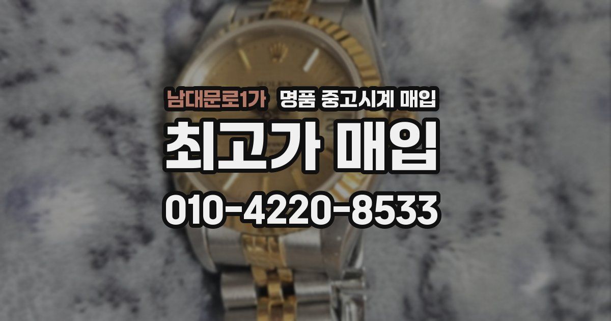 남대문로1가 명품 중고시계 매입