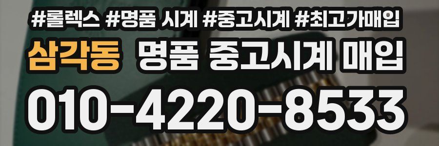 삼각동 명품 중고시계 매입