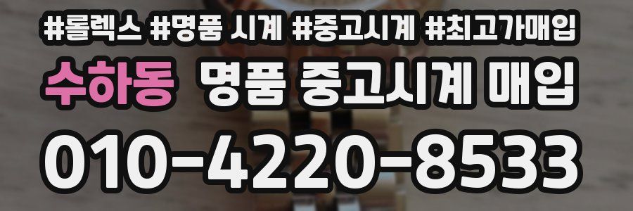 수하동 명품 중고시계 매입