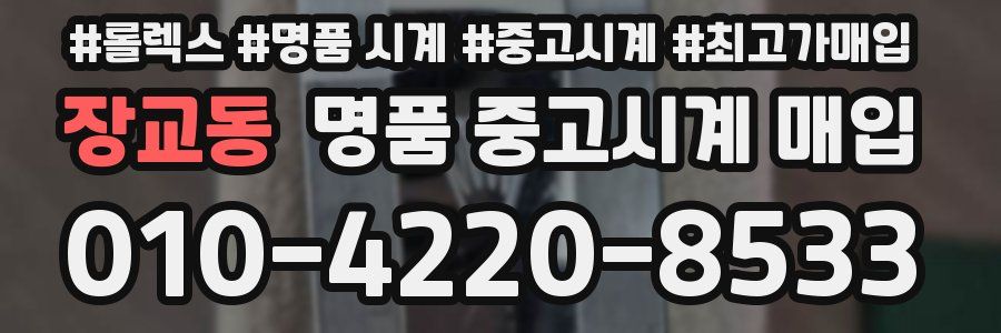 장교동 명품 중고시계 매입