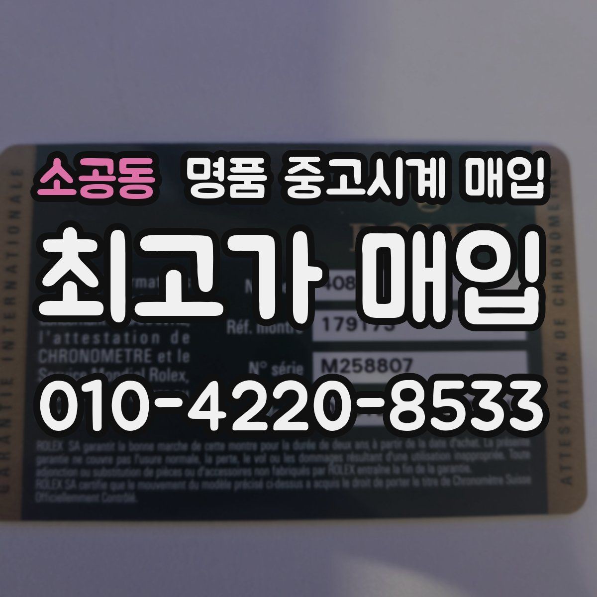 소공동 명품 중고시계 매입 전 배터리와 작동 상태 점검