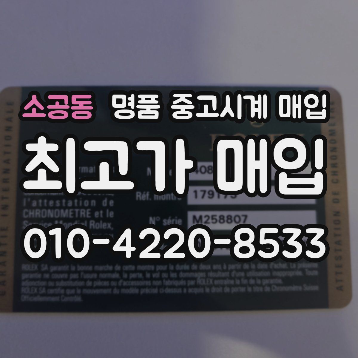 소공동 명품 중고시계 매입