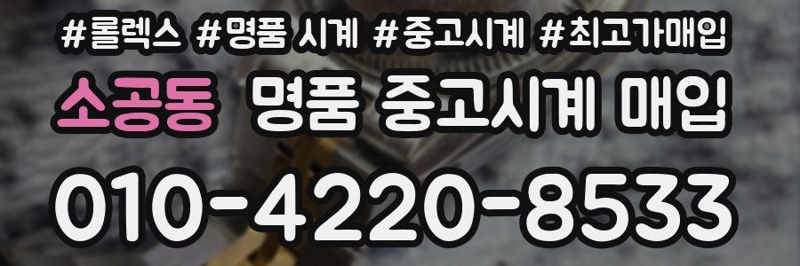 소공동 명품 중고시계 매입