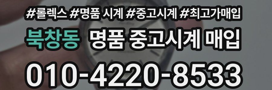 북창동 명품 중고시계 매입