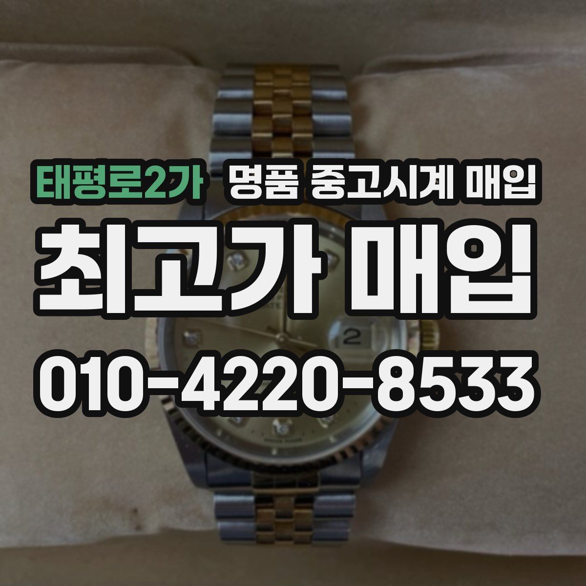 태평로2가 명품 중고시계 매입