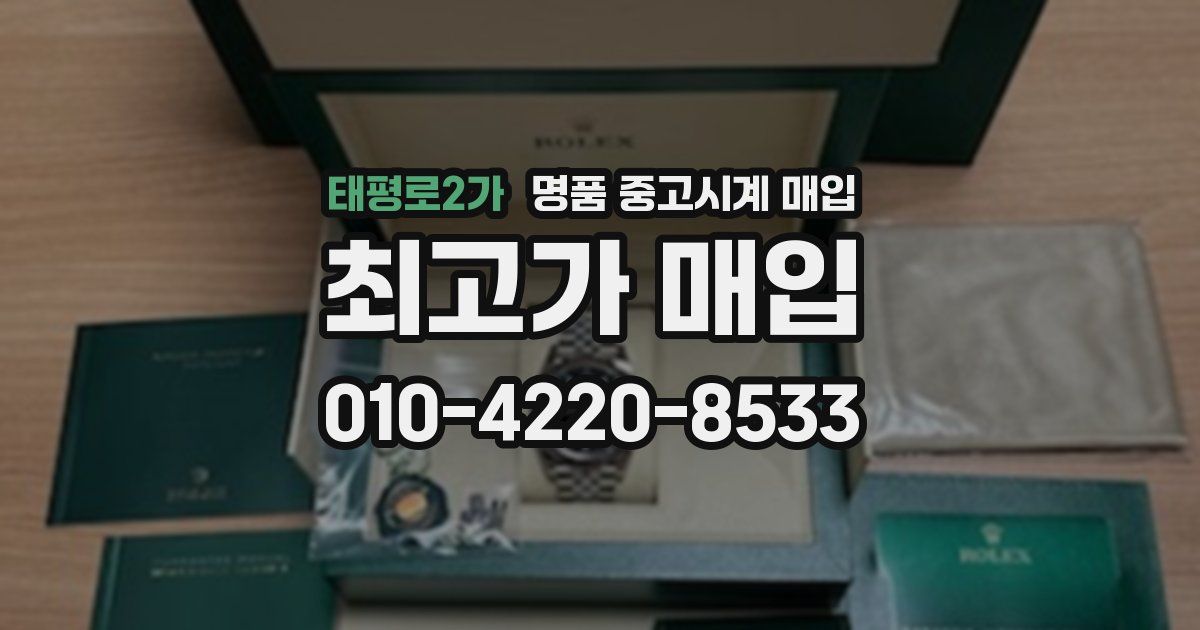 태평로2가 명품 중고시계 매입
