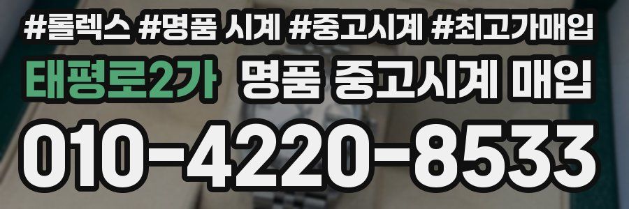 태평로2가 명품 중고시계 매입