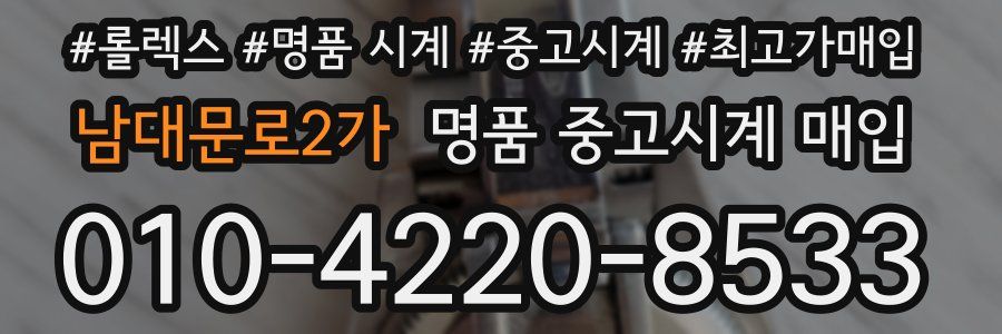 남대문로2가 명품 중고시계 매입
