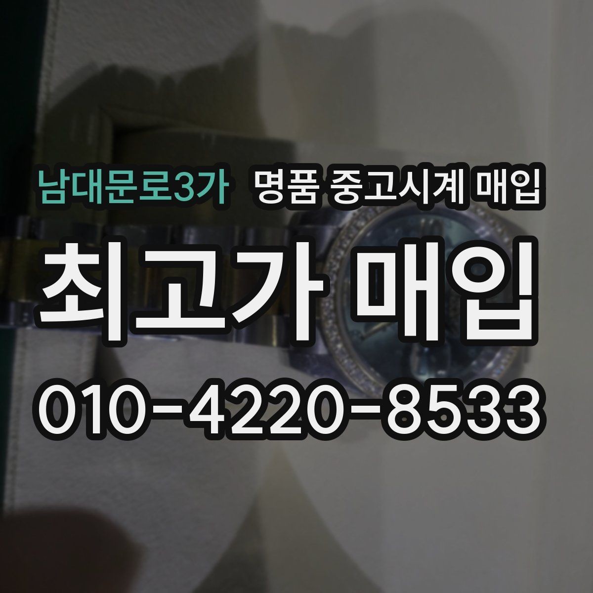 남대문로3가 명품 중고시계 매입 전 외관 손상 점검 체크리스트