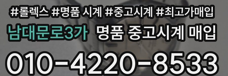 남대문로3가 명품 중고시계 매입