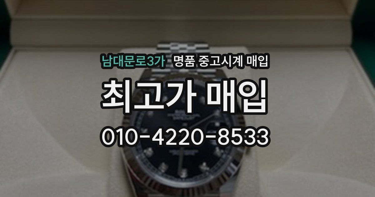 남대문로3가 명품 중고시계 매입