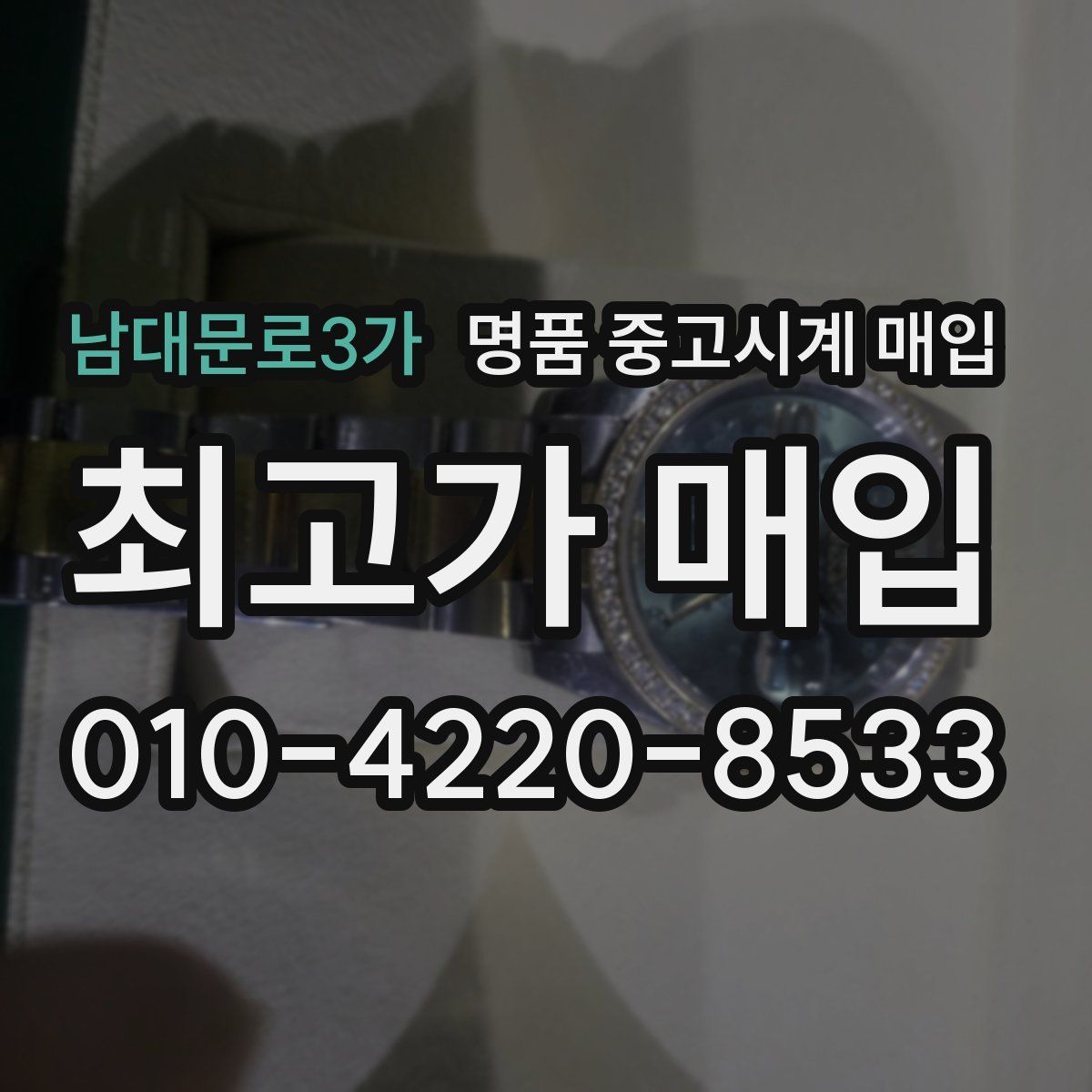 남대문로3가 명품 중고시계 매입