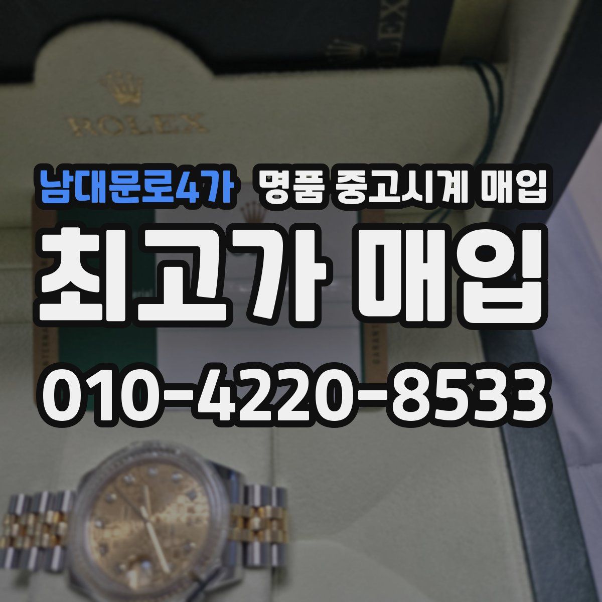 남대문로4가 명품 중고시계 매입