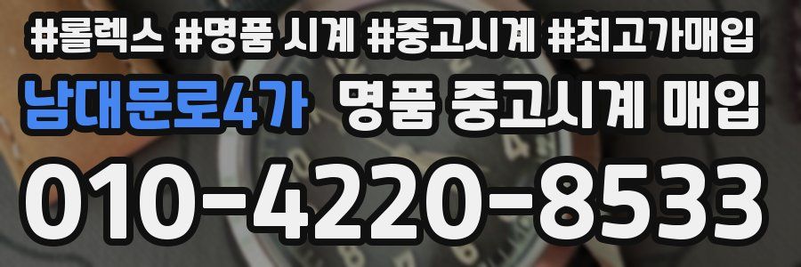 남대문로4가 명품 중고시계 매입