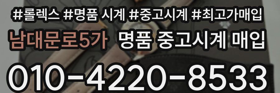 남대문로5가 명품 중고시계 매입
